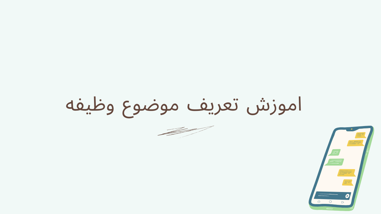 آموزش تعریف موضوع وظیفه