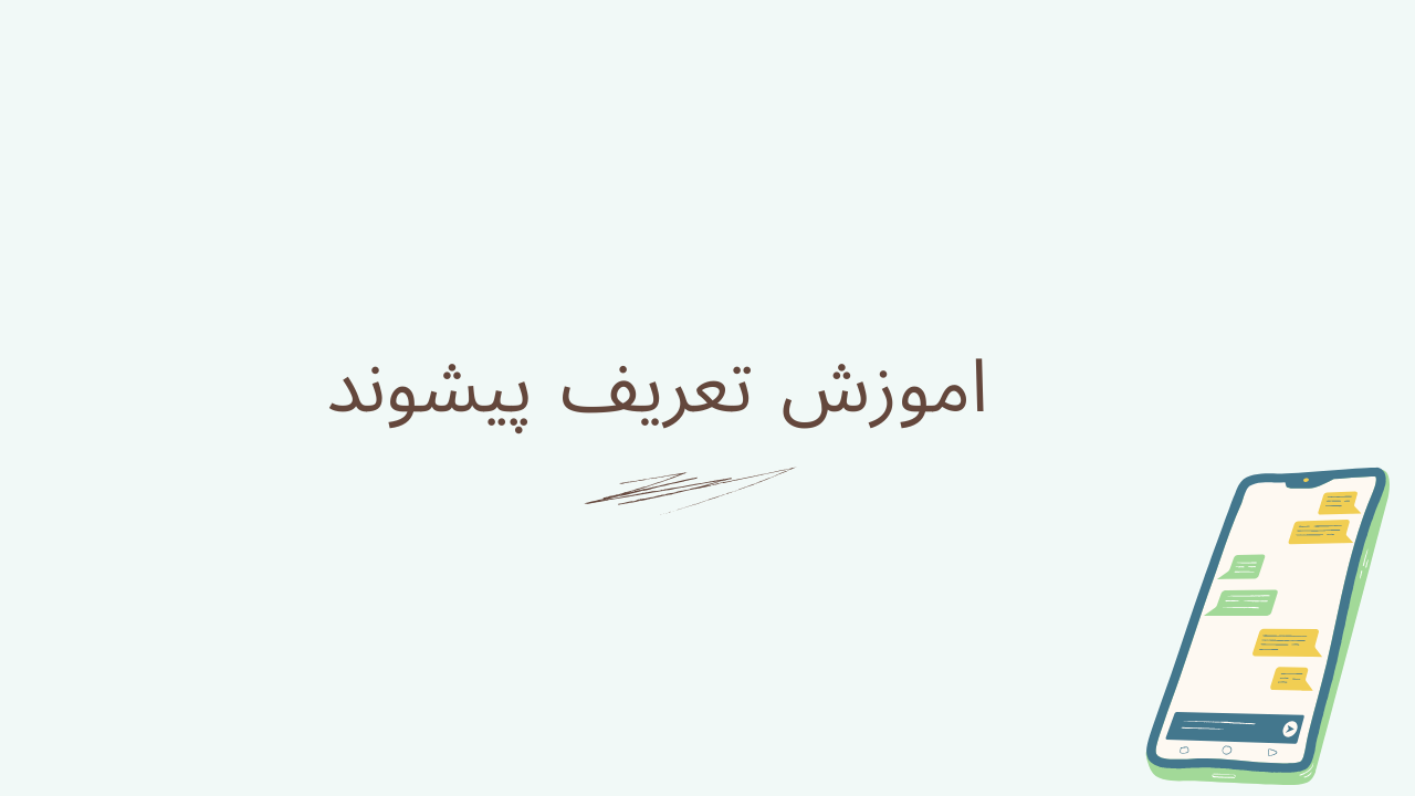 آموزش تعریف پیشوند